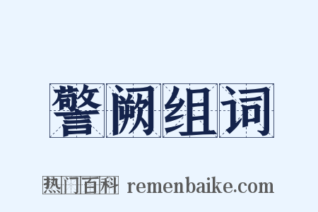 警阙组词是什么意思的图片